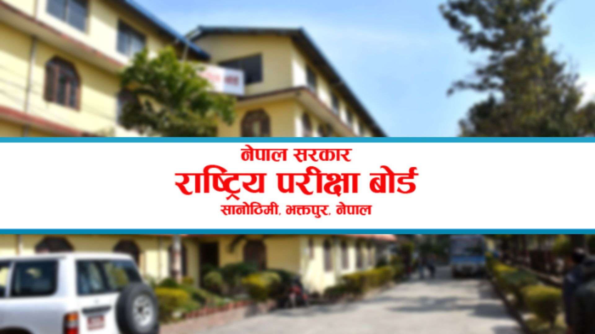 कक्षा १२ को ग्रेडवृद्धिको परीक्षाफल सार्वजनिक